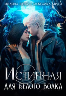 Истинная для белого волка, Анжелика Мики