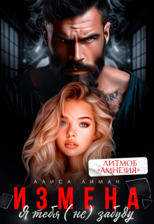 Измена. Я тебя (не) забуду, Алиса Лиман