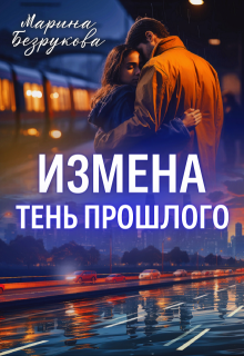 Измена. Тень прошлого, Марина Безрукова