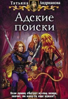 Адские поиски, Татьяна Андрианова