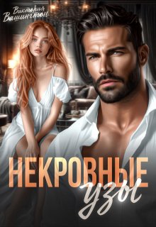 Некровные узы, Виктория Вашингтон