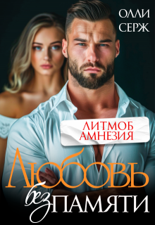 Любовь без памяти, Олли Серж