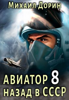 Авиатор 8, Михаил Дорин