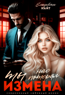 Измена. Ты нас потерял, Елизавета Найт