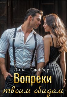 Вопреки твоим обидам, Дина Сдобберг