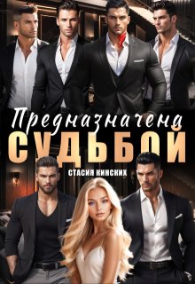 Предназначена судьбой, Стасия Кинских
