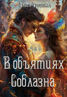 В Объятиях Соблазна, Алеся Троицкая