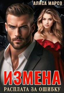 Измена. Расплата за ошибку, Алиса Марсо