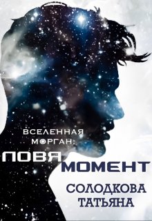 Ловя момент, Татьяна Солодкова