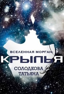 Крылья, Татьяна Солодкова