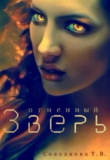 Огненный Зверь, Татьяна Солодкова