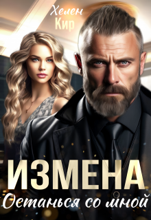 Измена. Останься со мной, Хелен Кир