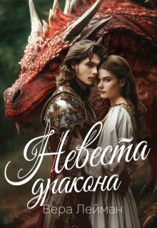 Невеста дракона, Вера Лейман