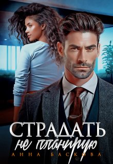Страдать не планирую, Анна Баскова