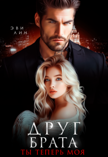 Друг брата. Ты теперь моя, Эви Лин