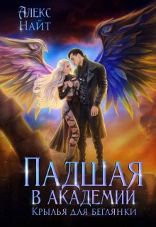 Падшая в академии. Крылья для беглянки, Алекс Найт