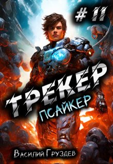 Трекер 2. Псайкер, Груздев Василий