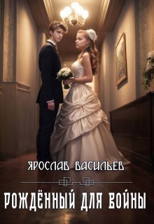 Рождённый для войны, Васильев Ярослав