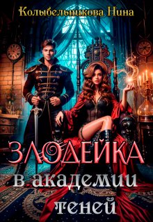 Злодейка в Академии Теней, Колыбельникова Нина