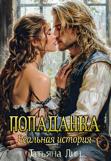 Попаданка. Реальная история, Татьяна Дин
