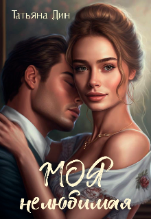 Моя нелюбимая, Татьяна Дин