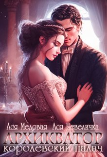 Архикватор — королевский палач, Ася Невеличка
