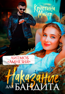 Наказание для бандита, Кристина Майер