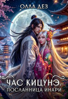 Час кицунэ. Посланница Инари, Олла Дез