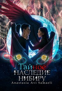 Тайное наследие Нибиру, Anastasia Avi Samaeli