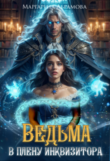 Ведьма в плену Инквизитора, Маргарита Абрамова