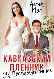 Кавказский пленник. ( Не) похищенный жених, Аелла Мэл