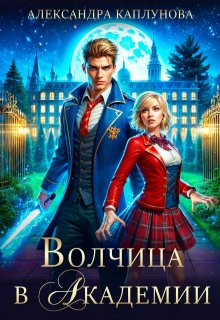 Волчица в Академии, Александра Каплунова