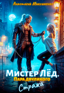 Мистер Лёд. Пара двуликого Стража, Анастасия Максименко