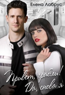 Привет, грабли! Да, снова я, Елена Лабрус