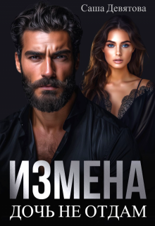 Измена. Дочь не отдам., Саша Девятова