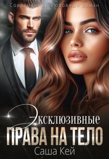 Эксклюзивные права на тело, Саша Кей