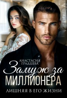 Замуж за миллионера. Лишняя в его жизни, Анастасия Градцева