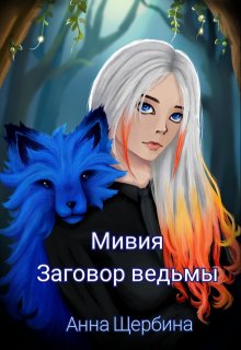 Мивия Заговор ведьмы, Анна Щербина