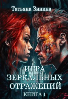 Игра зеркальных отражений. Книга 1, Татьяна Зинина