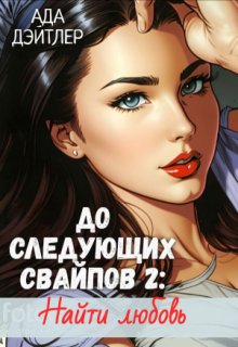 До следующих свайпов 2: найти любовь, АДА ДЭЙТЛЕР
