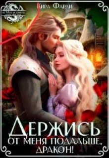 Держись от меня подальше, дракон!, Кира Фарди
