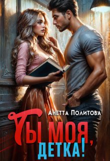 Ты моя, детка!, Анетта Политова