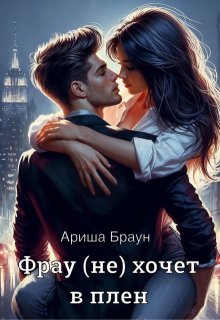 Фрау (не) хочет в плен, Ариша Браун