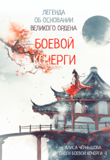 Легенда об основании Великого Ордена Боевой Кочерги, Алиса Чернышова