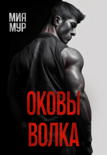Оковы волка, Мия Мур