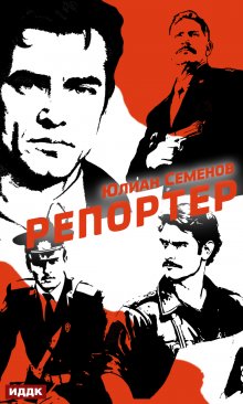 Полковник милиции Владислав Костенко. Книга 4. Репортер, ИДДК