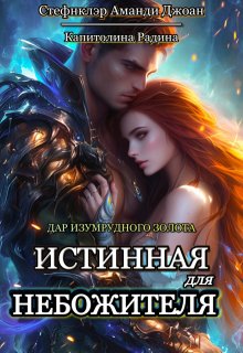 Дар изумрудного золота. Истинная для Небожителя, Стефнклэр Аманди Джоан