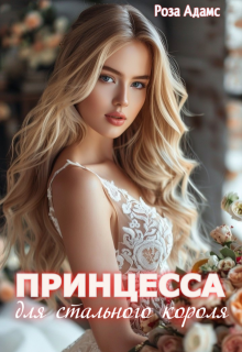 Принцесса для стального короля, Роза Адамс