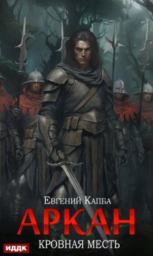 Аркан. Книга 3. Кровная месть, ИДДК