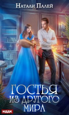 Гостья из другого мира, ИДДК